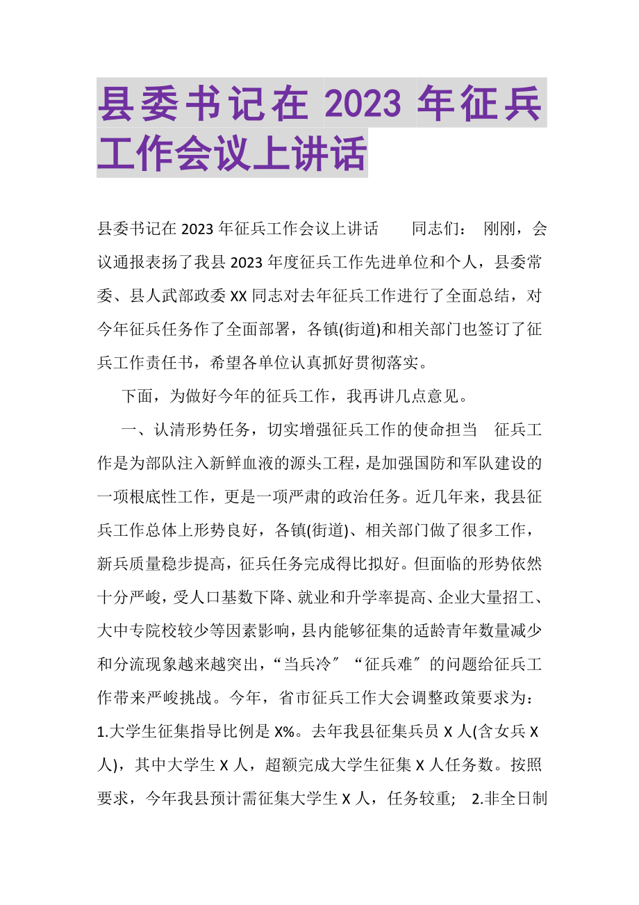 2023年县委书记在征兵工作会议上讲话.doc_第1页