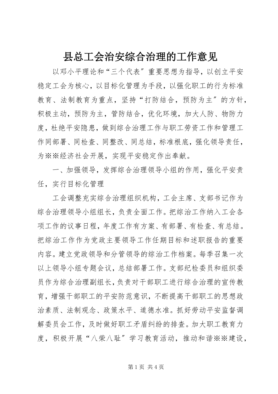 2023年县总工会治安综合治理的工作意见.docx_第1页