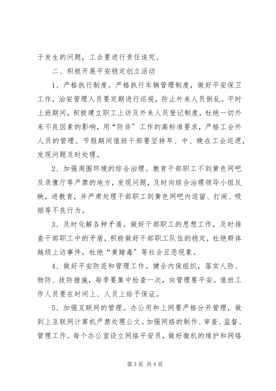 2023年县总工会治安综合治理的工作意见.docx_第3页