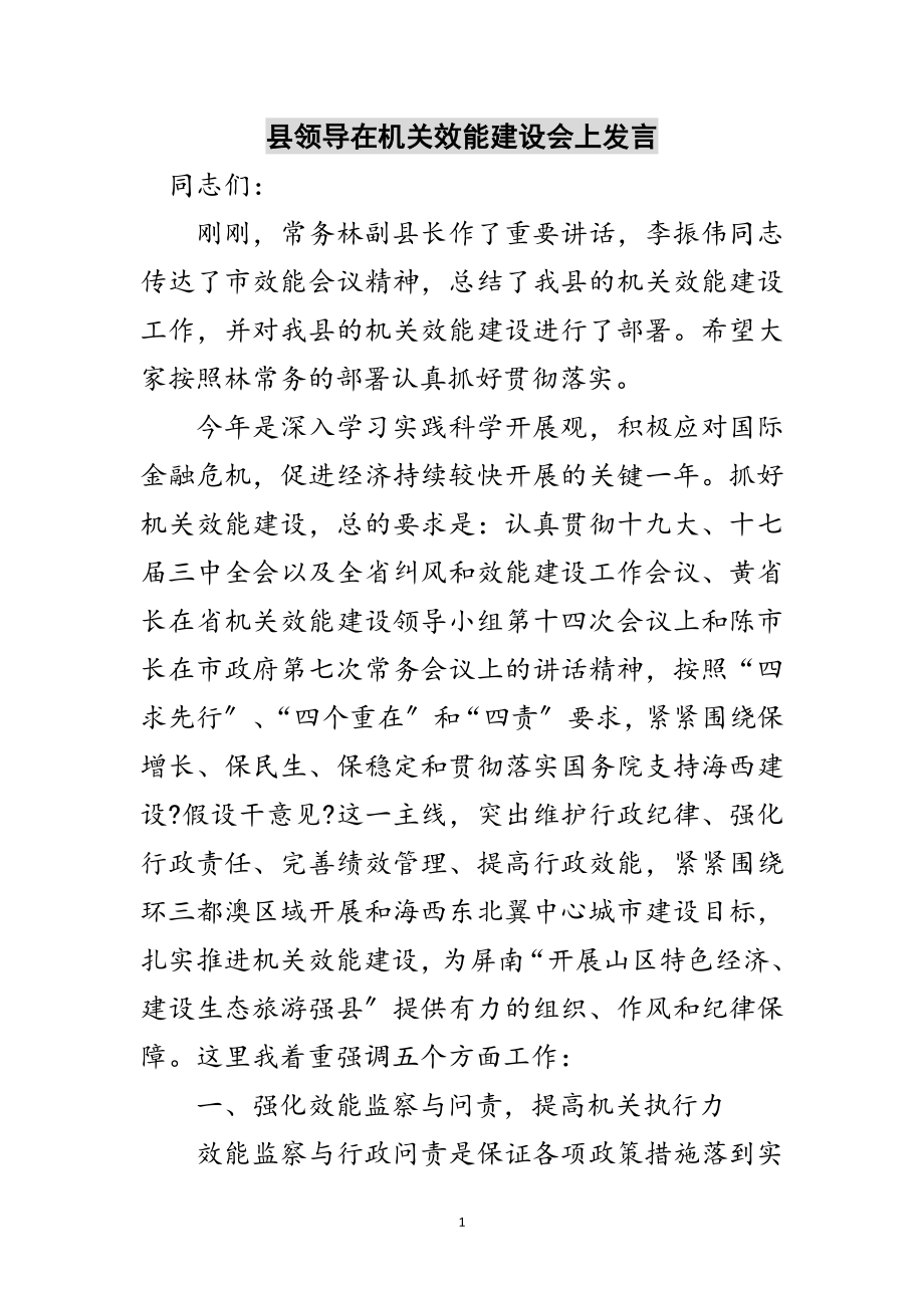 2023年县领导在机关效能建设会上发言范文.doc_第1页