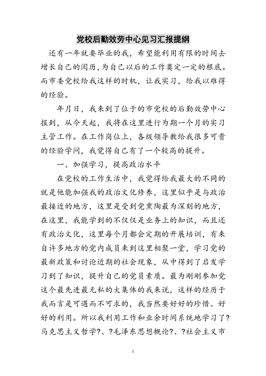 2023年党校后勤服务中心见习汇报提纲范文.doc_第1页