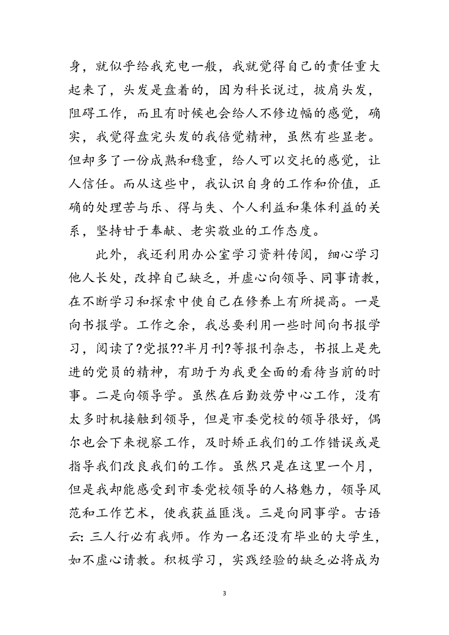 2023年党校后勤服务中心见习汇报提纲范文.doc_第3页