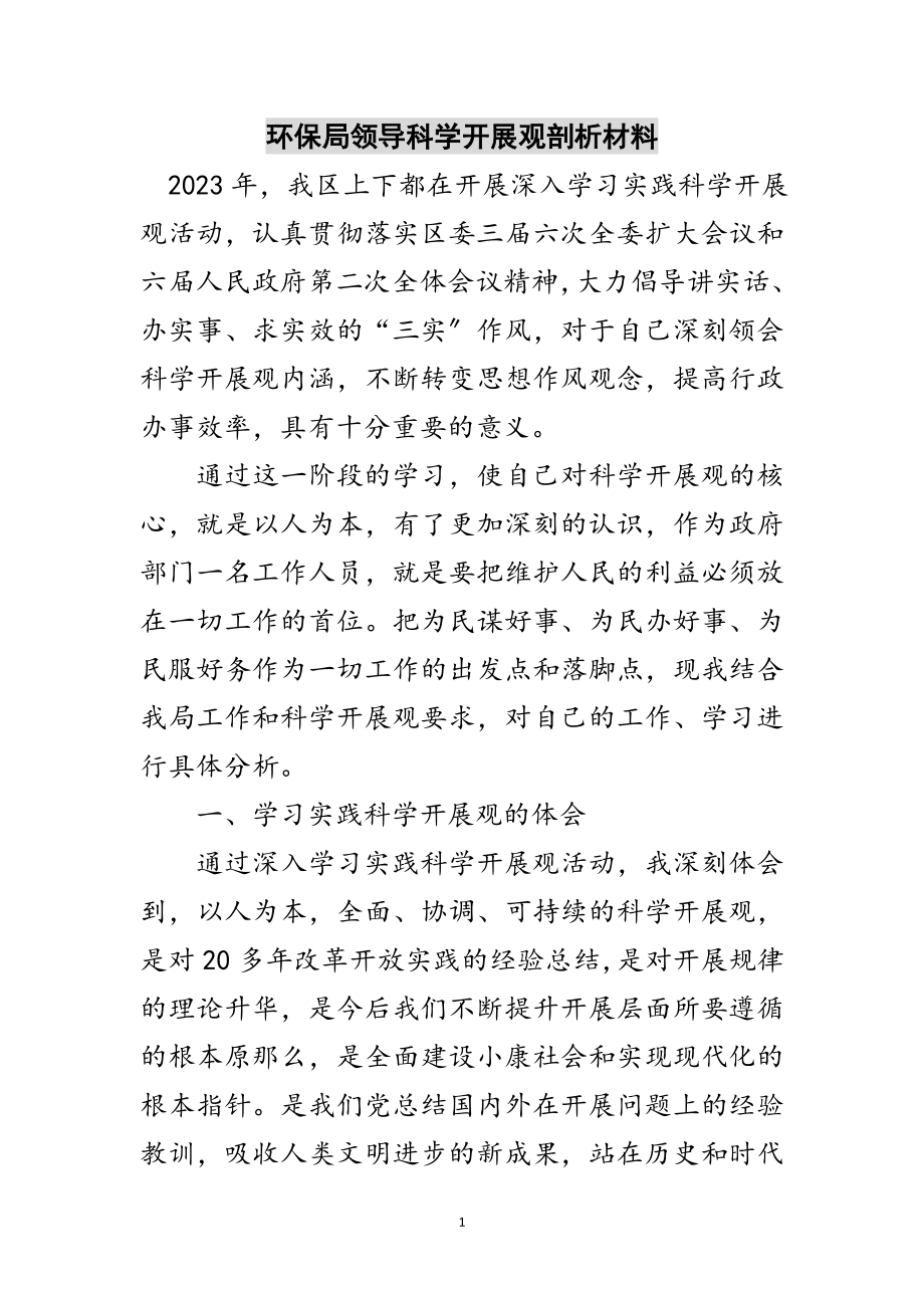 2023年环保局领导科学发展观剖析材料范文.doc_第1页