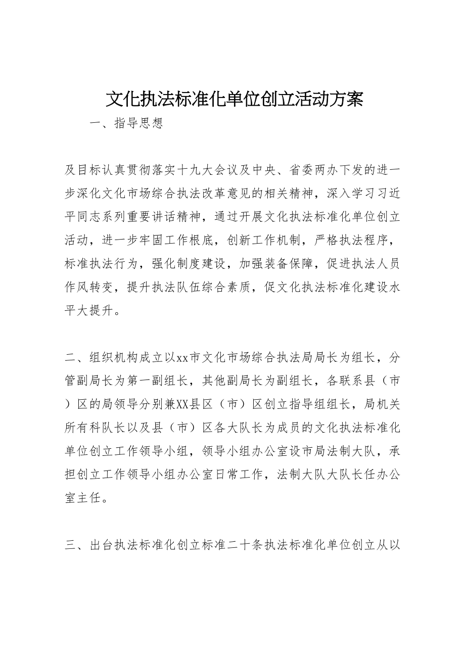 2023年文化执法规范化单位创建活动方案新编.doc_第1页