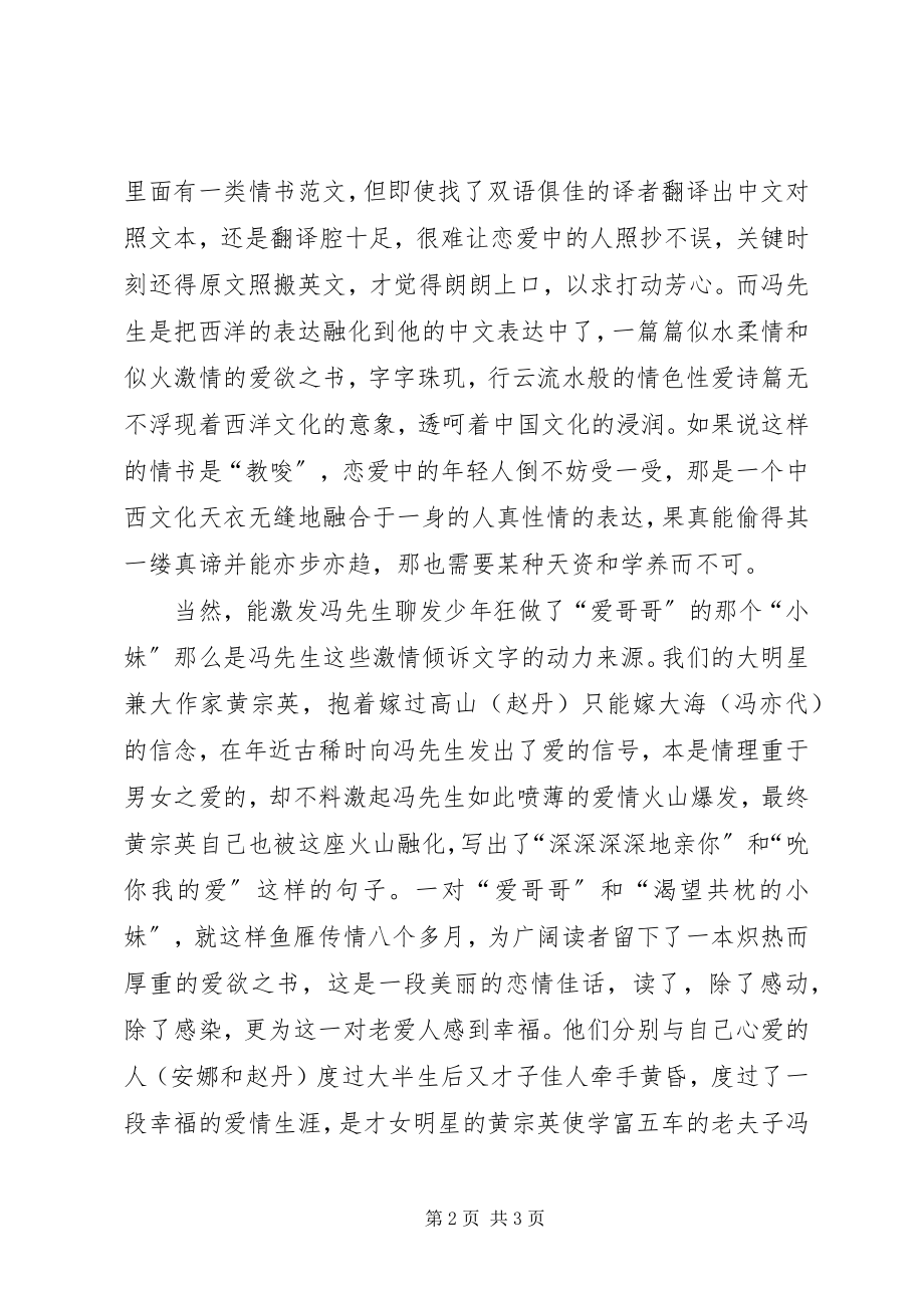 2023年《纯爱冯亦代黄宗英情书》读后感.docx_第2页