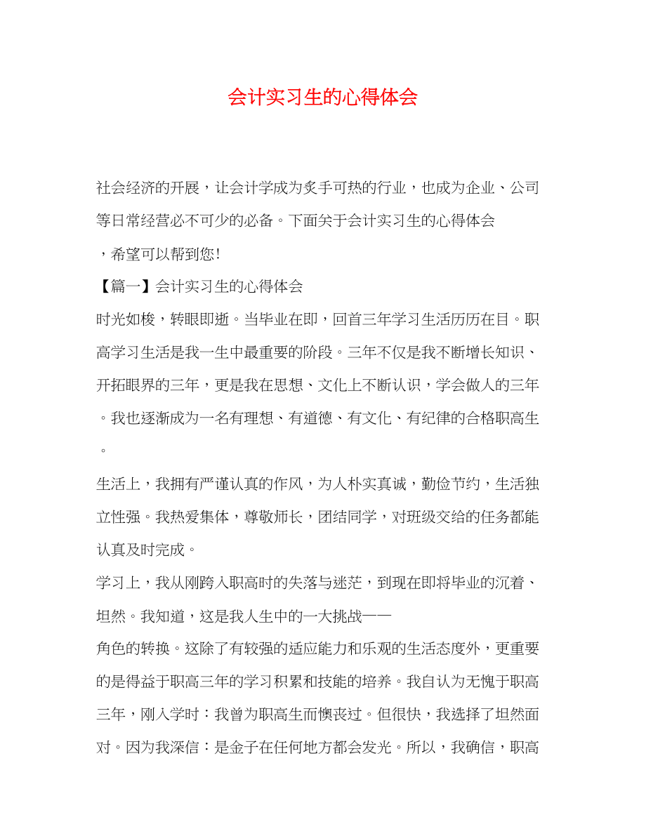 2023年会计实习生的心得体会2.docx_第1页