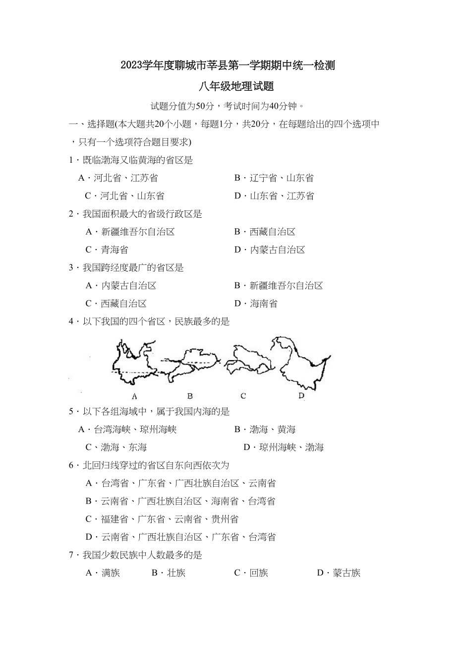 2023年度聊城市莘县第一学期八年级期中统一检测初中地理.docx_第1页