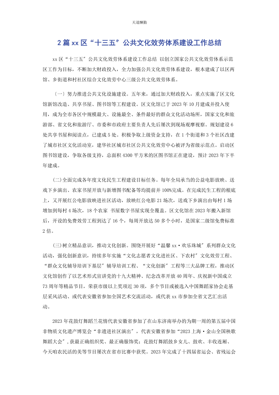 2023年2篇xx区“十三五”公共文化服务体系建设工作总结.docx_第1页