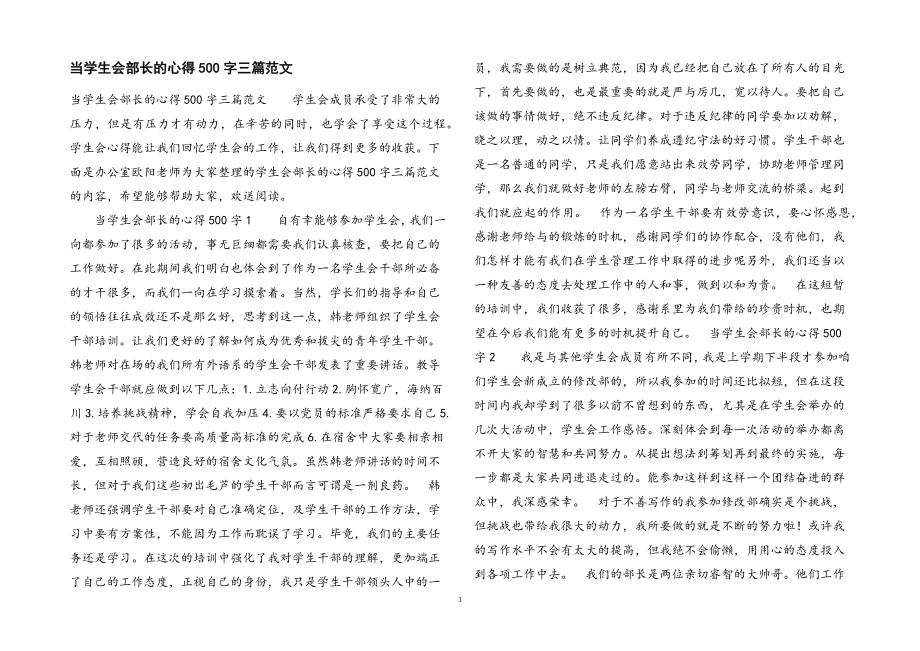 2023年当学生会部长的心得500字三篇.docx_第1页