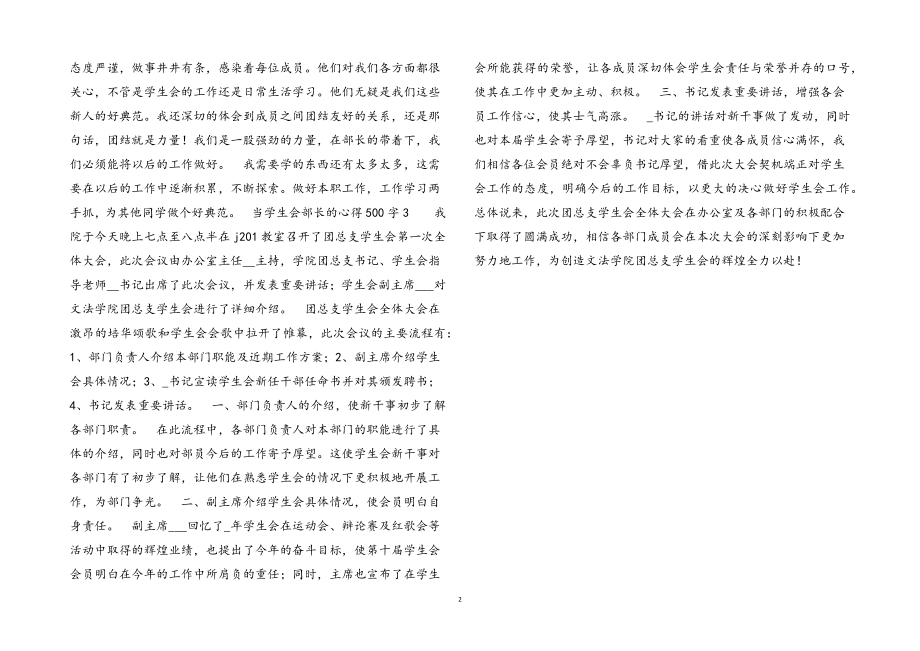 2023年当学生会部长的心得500字三篇.docx_第2页