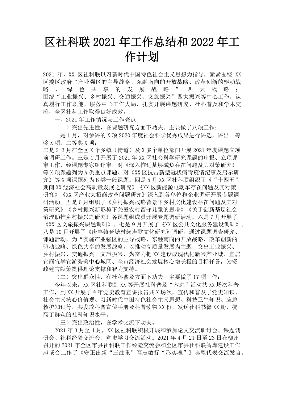 2023年区社科联工作总结和工作计划.doc_第1页