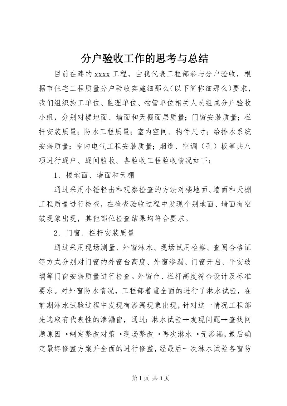 2023年分户验收工作的思考与总结.docx_第1页