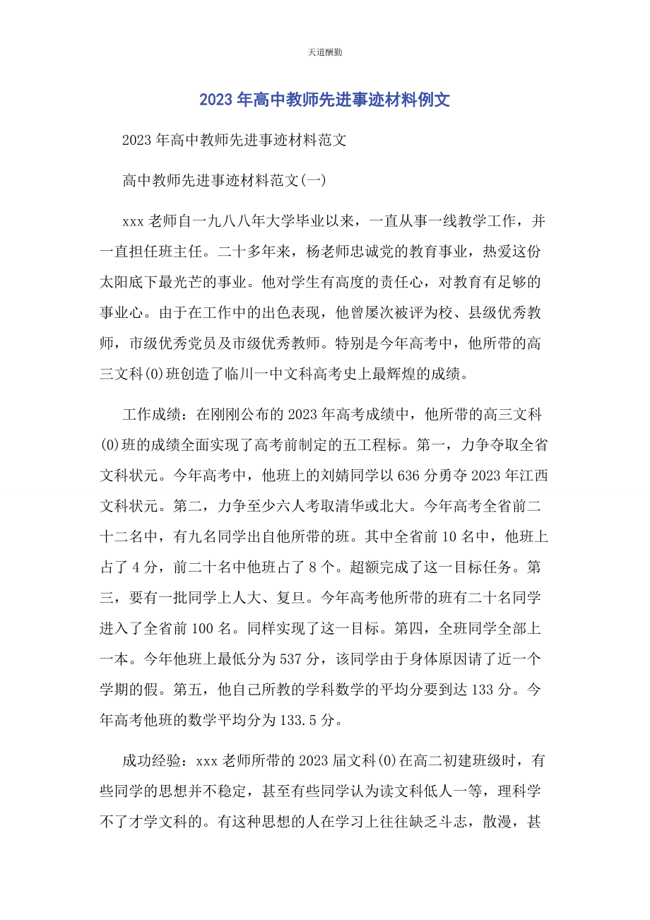 2023年高中教师先进事迹材料例文范文.docx_第1页