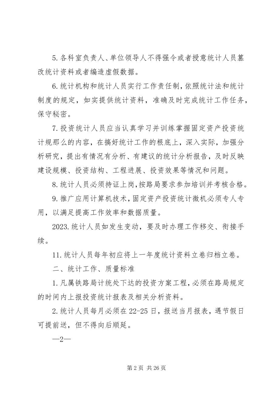 2023年铁路工务段统计管理制度及工作质量标准.docx_第2页