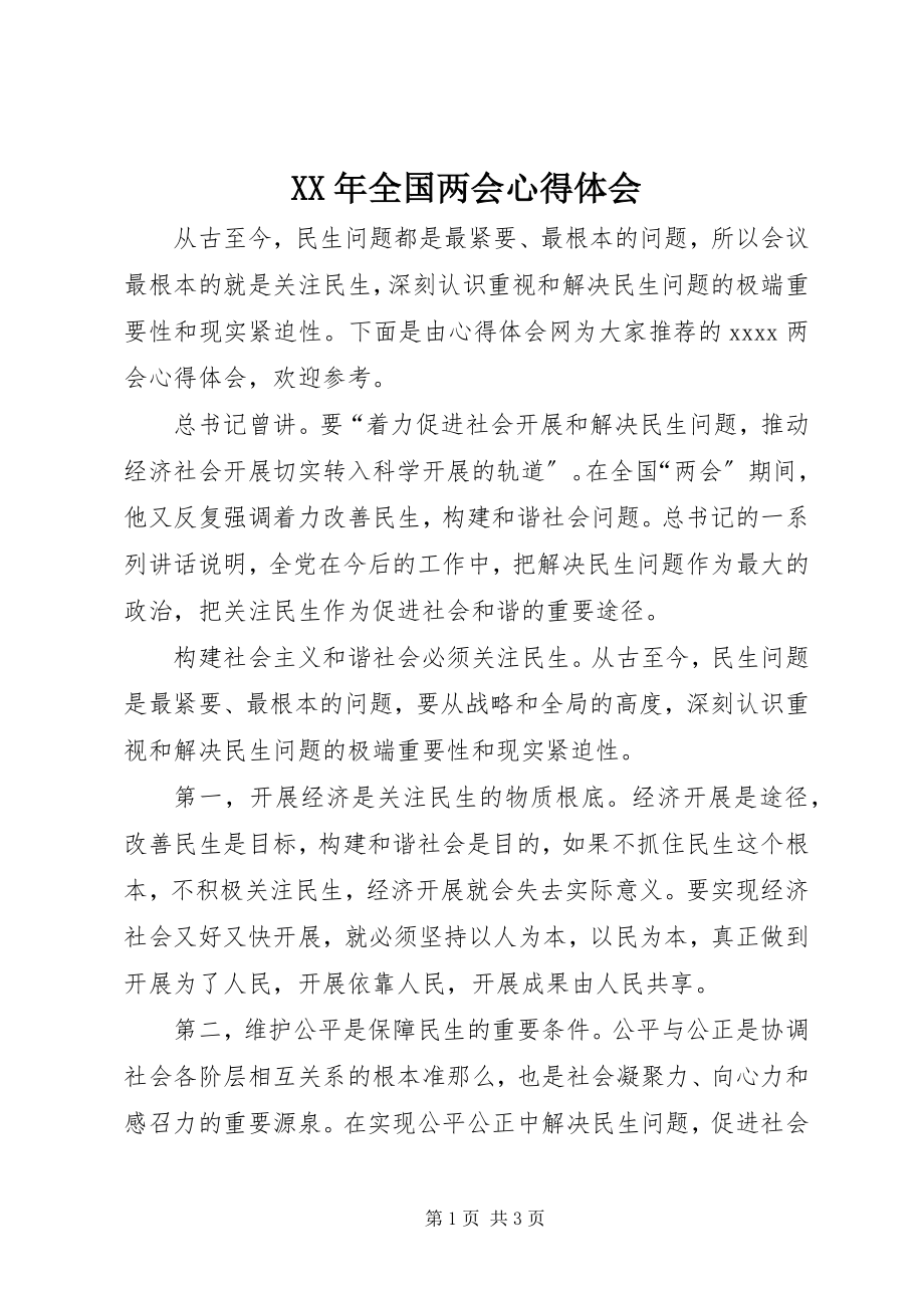 2023年全国两会心得体会.docx_第1页