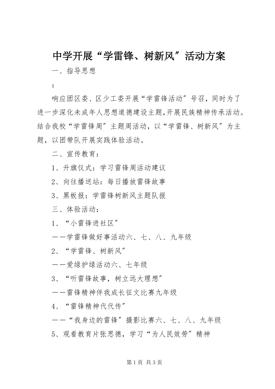 2023年中学开展“学雷锋树新风”活动方案.docx_第1页