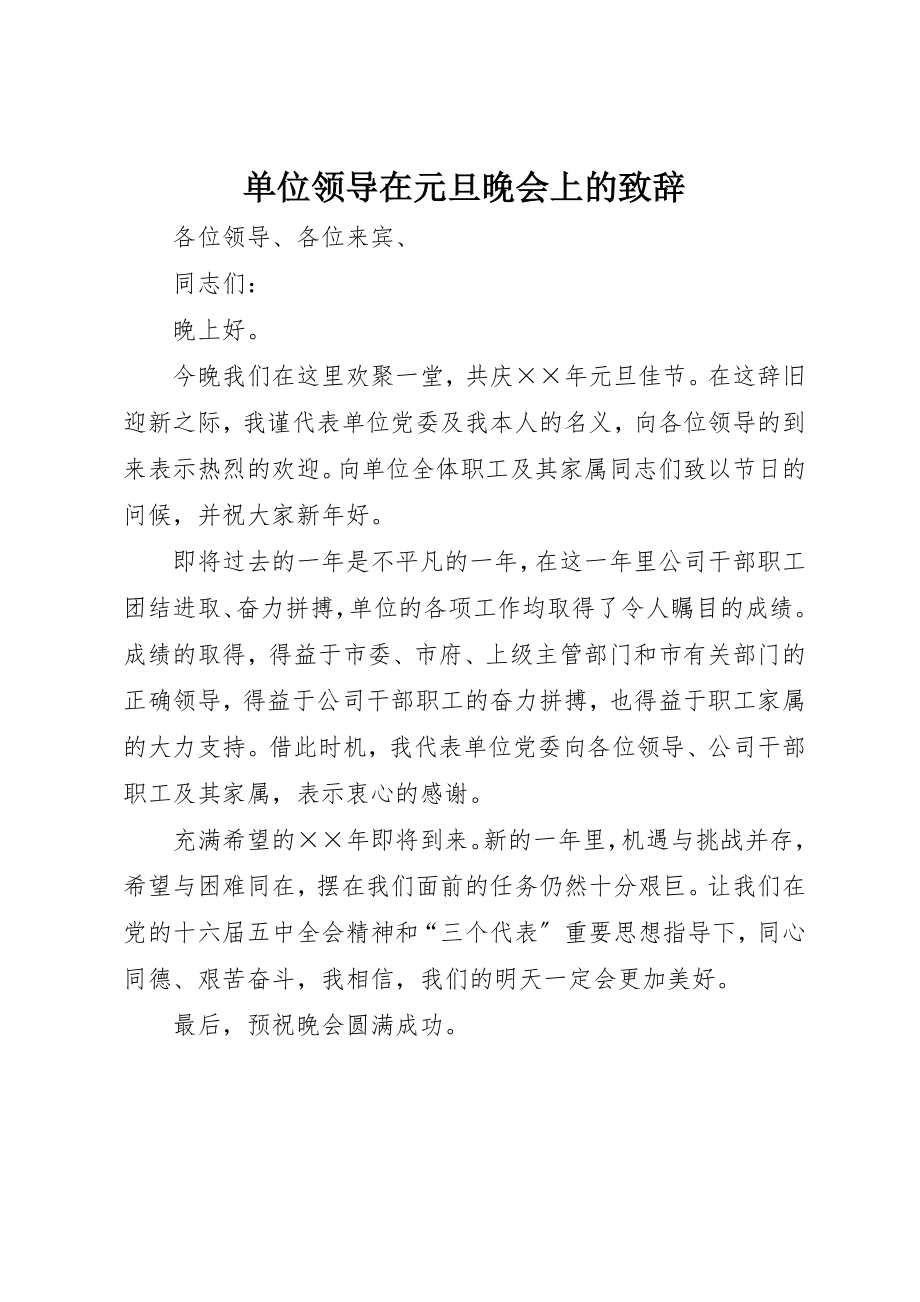 2023年单位领导在元旦晚会上的致辞.docx_第1页