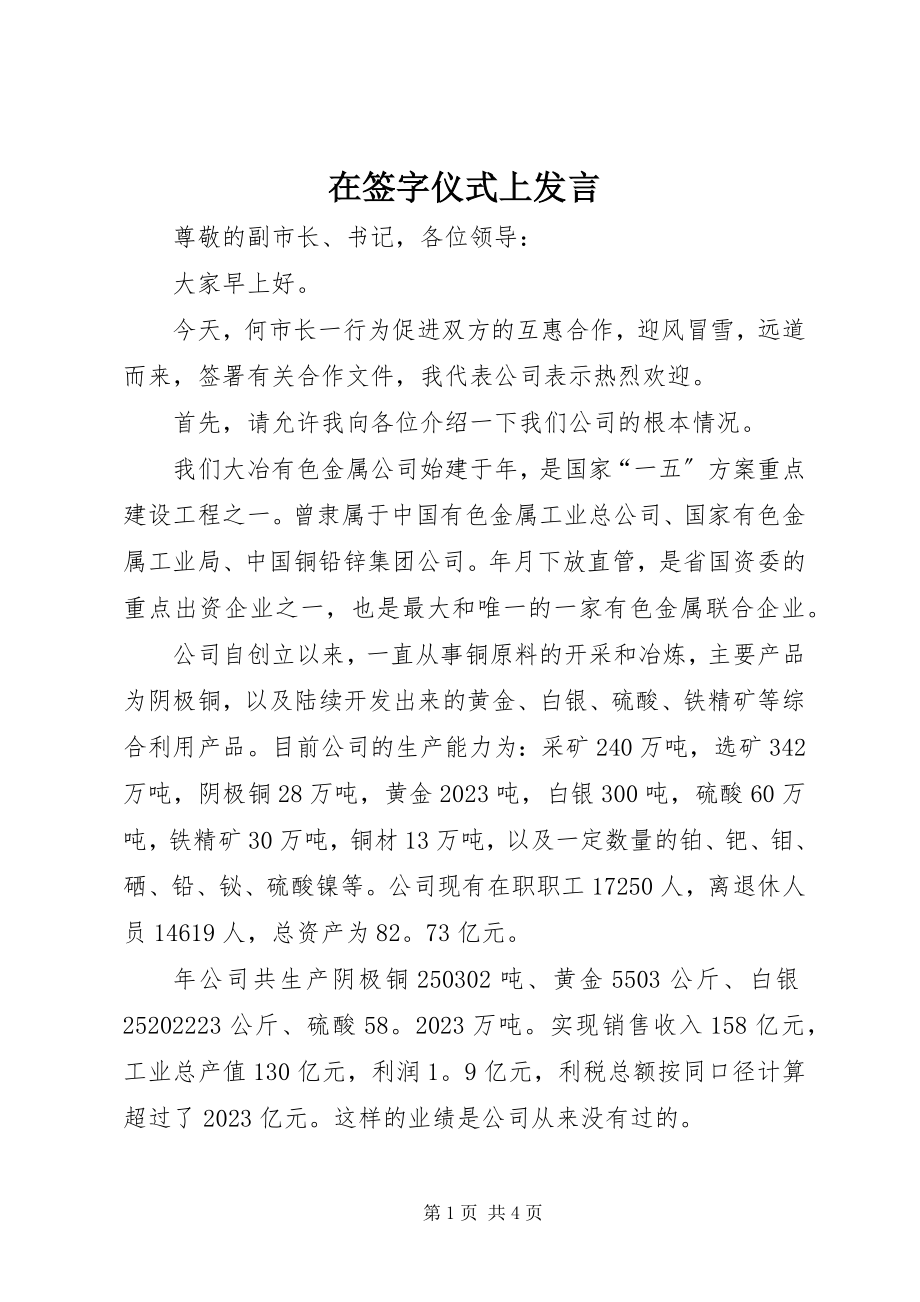 2023年在签字仪式上讲话.docx_第1页