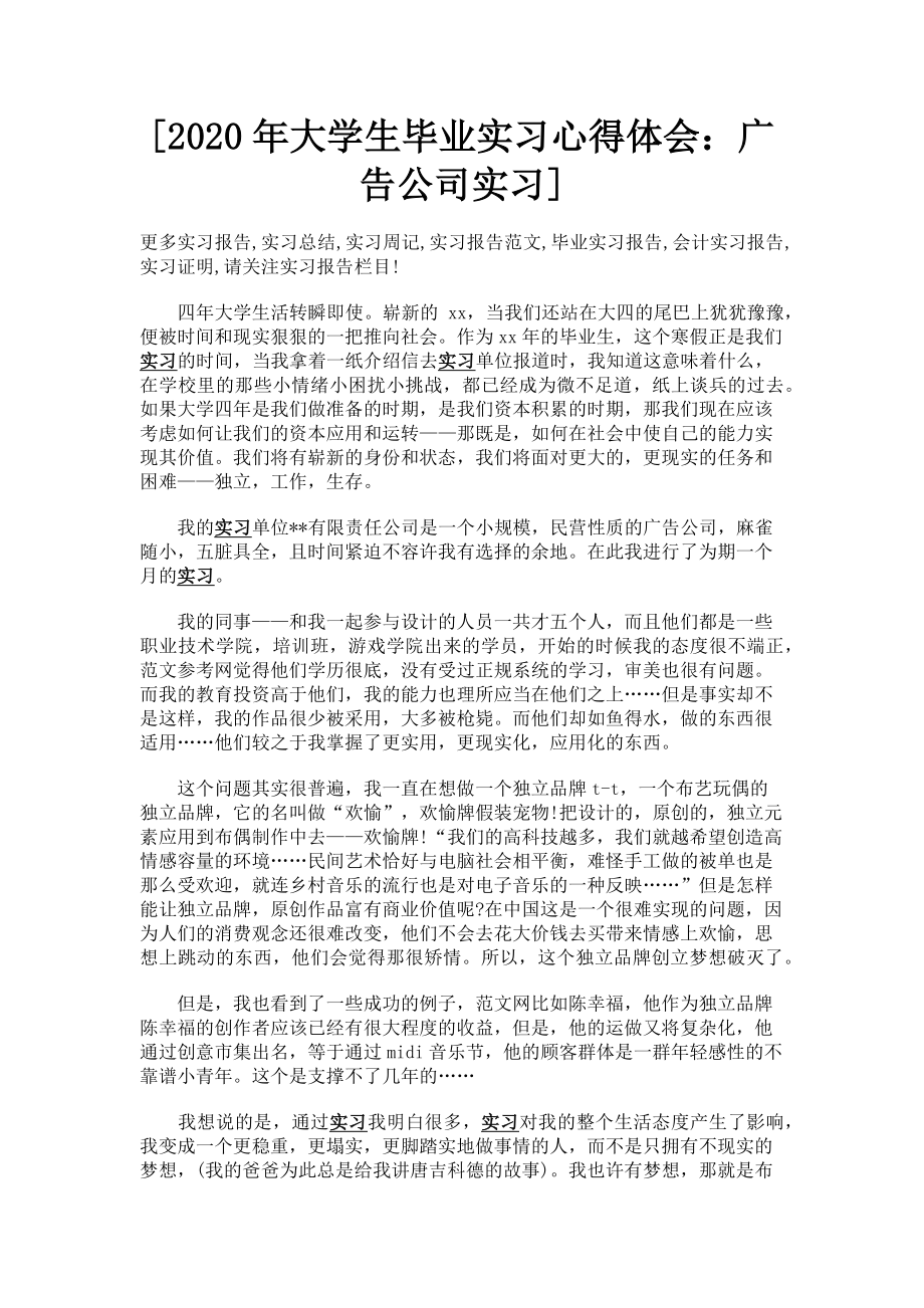 2023年大学生毕业实习心得体会广告公司实习.doc_第1页