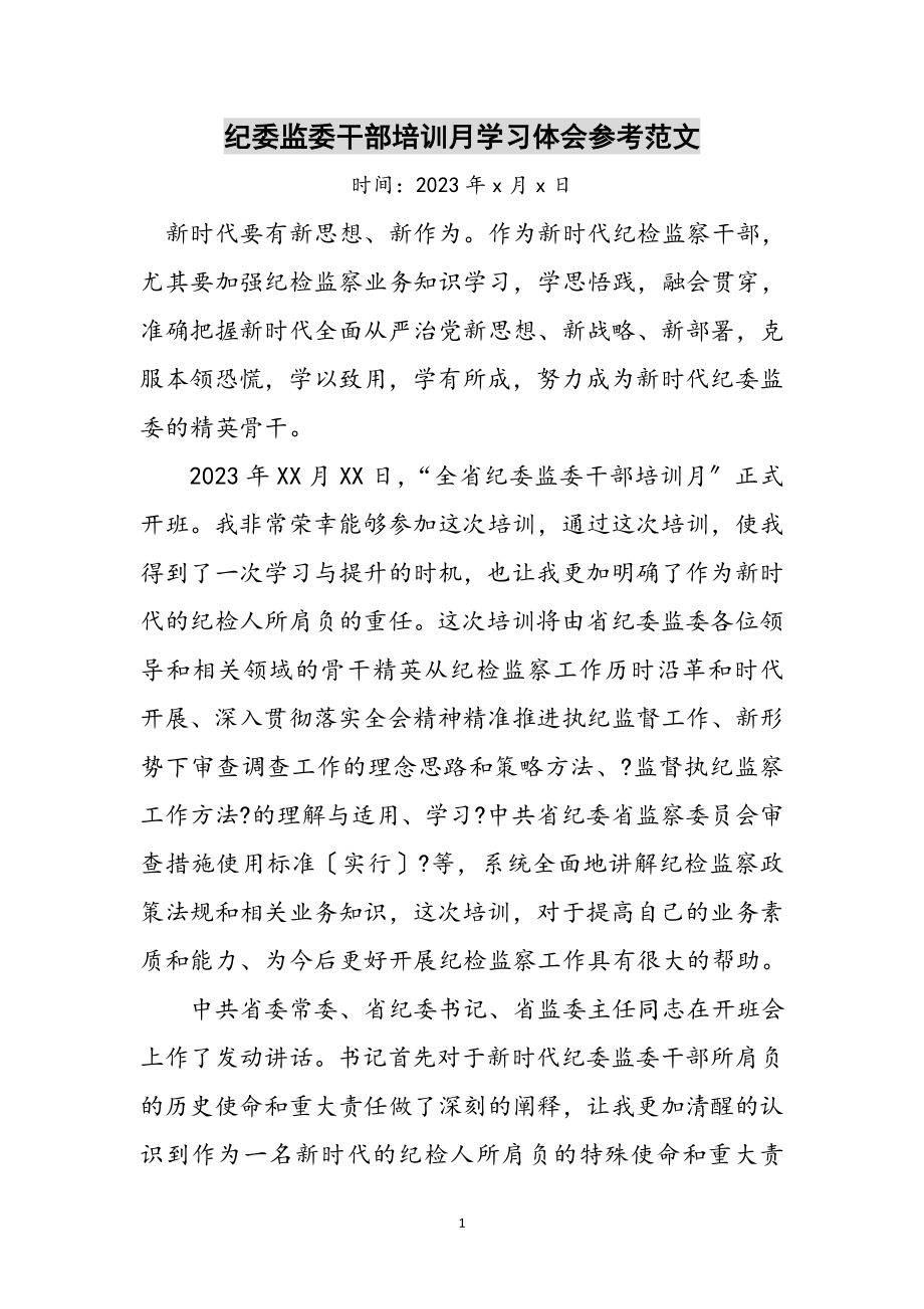 2023年纪委监委干部培训月学习体会参考范文.doc_第1页