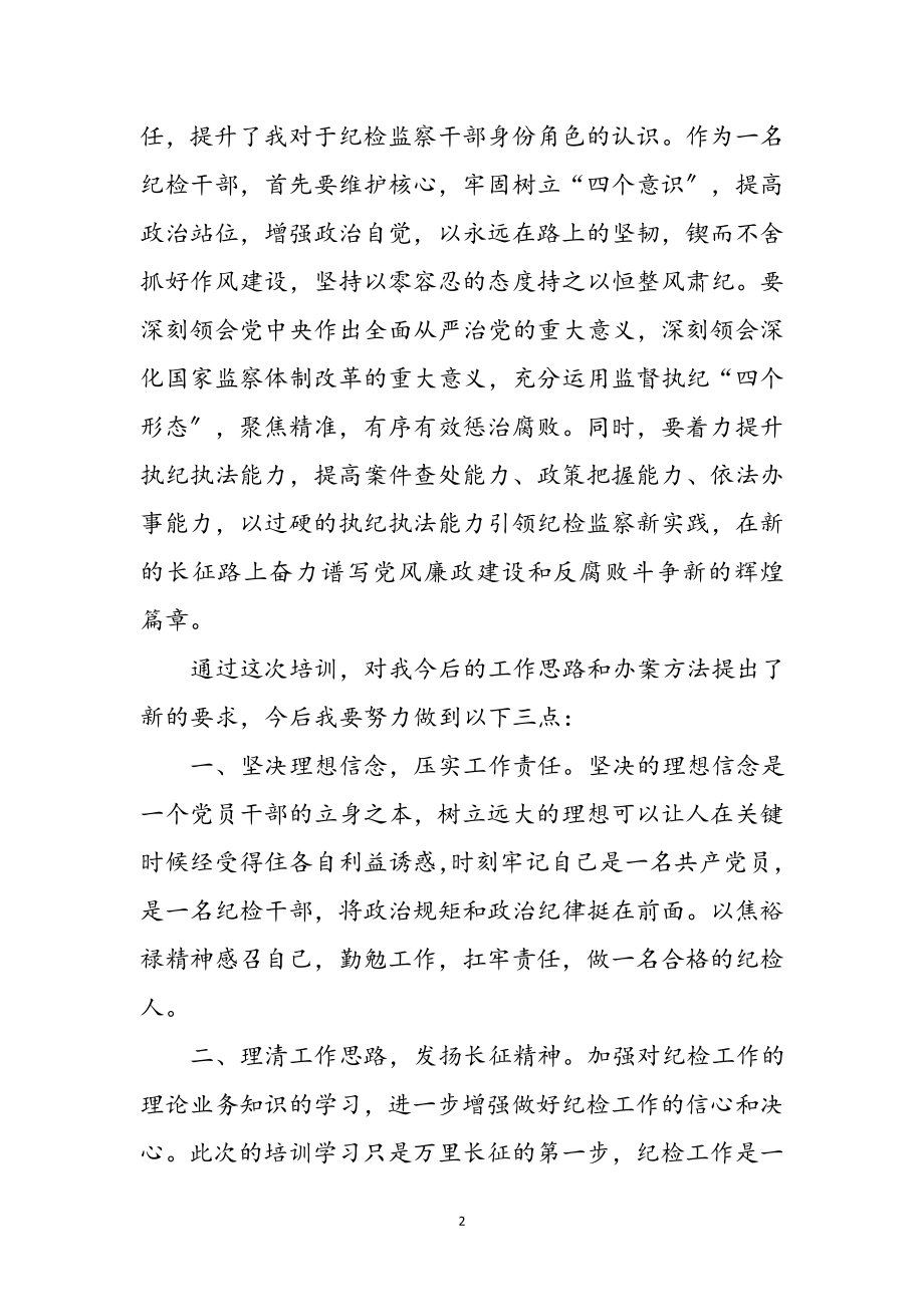 2023年纪委监委干部培训月学习体会参考范文.doc_第2页