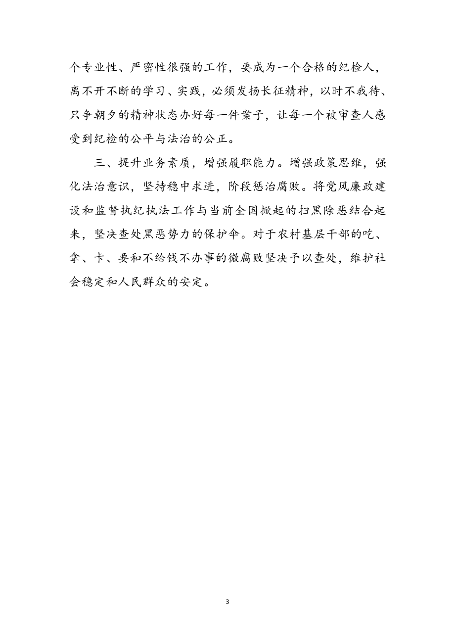 2023年纪委监委干部培训月学习体会参考范文.doc_第3页