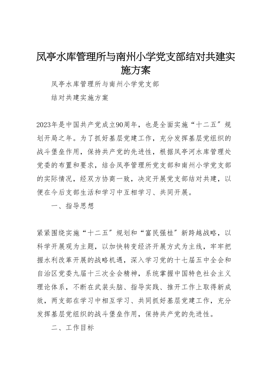 2023年凤亭水库管理所与南州小学党支部结对共建实施方案.doc_第1页