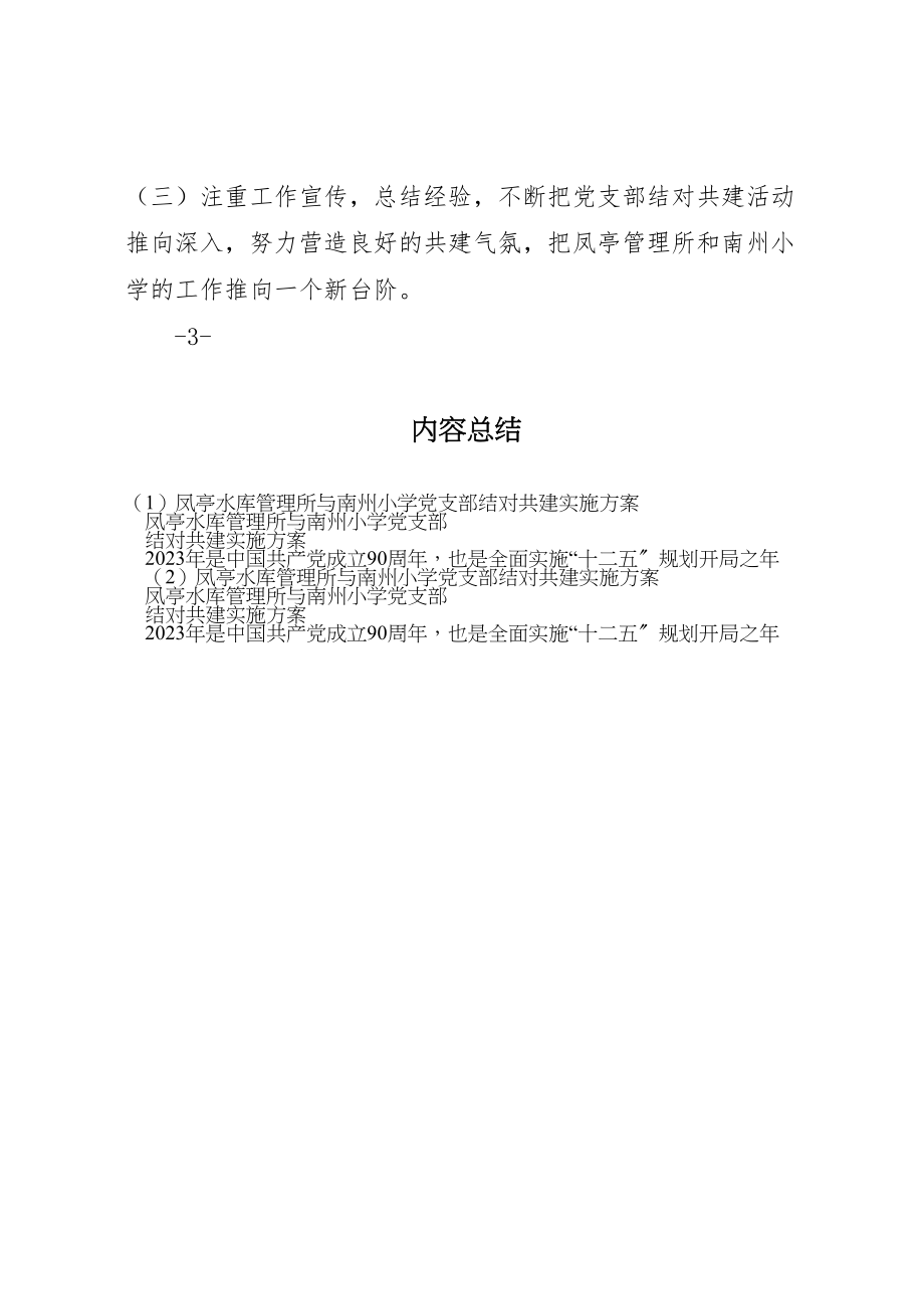 2023年凤亭水库管理所与南州小学党支部结对共建实施方案.doc_第3页