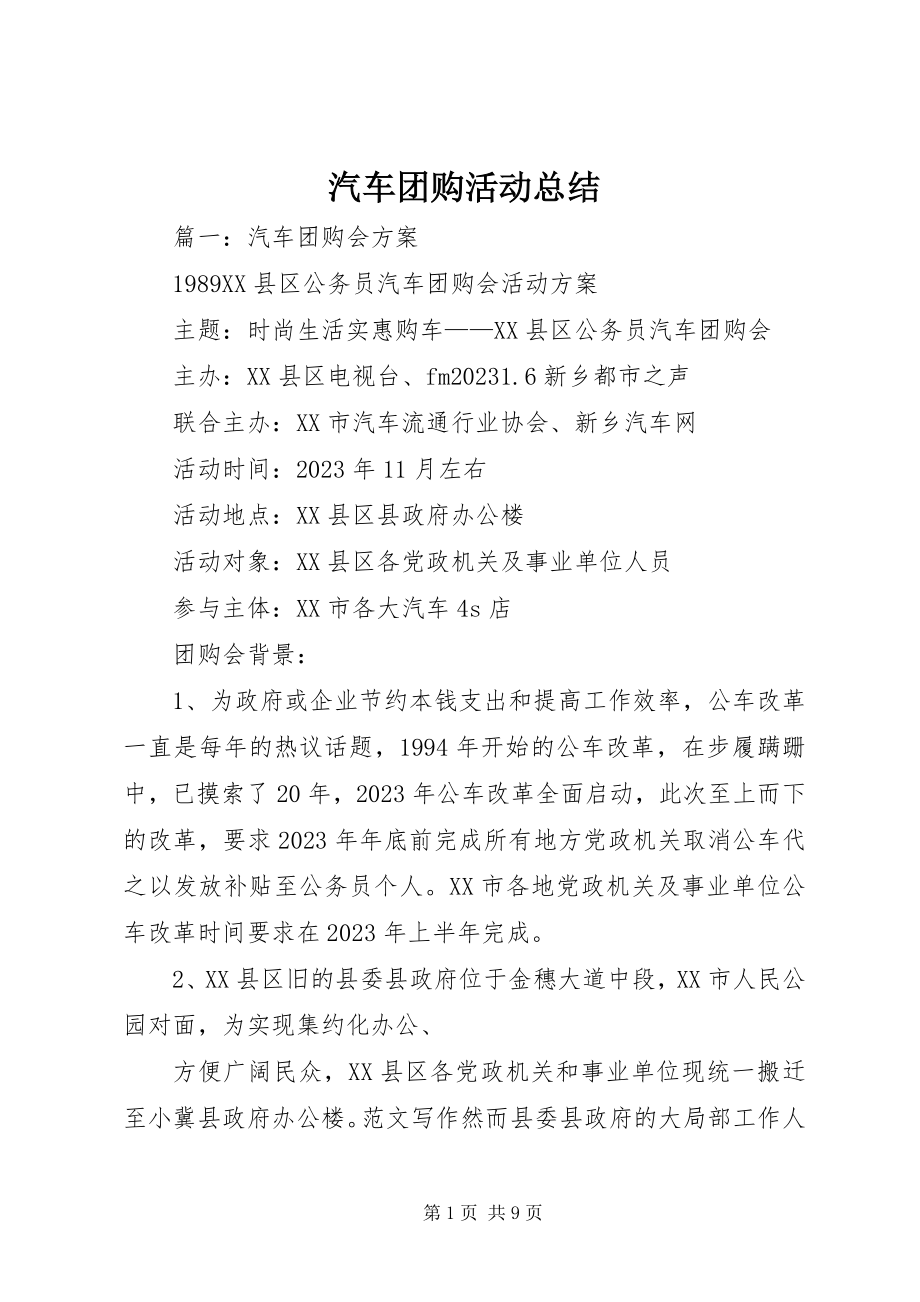 2023年汽车团购活动总结.docx_第1页