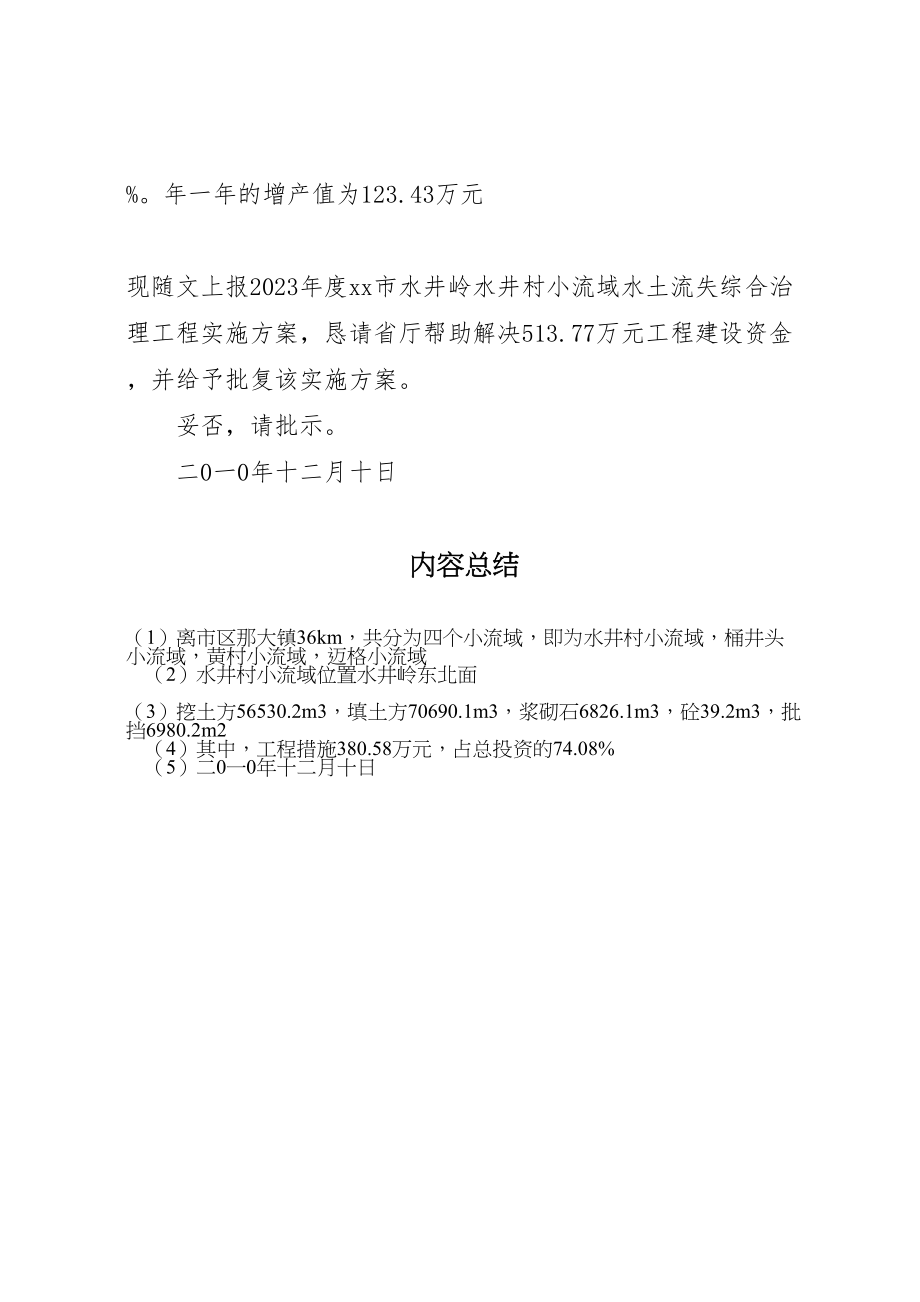 2023年水井村小流域治理工程实施方案上报的请示 .doc_第3页