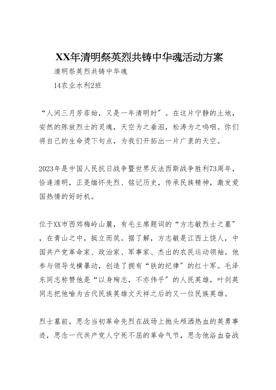 2023年清明祭英烈共铸中华魂活动方案.doc_第1页