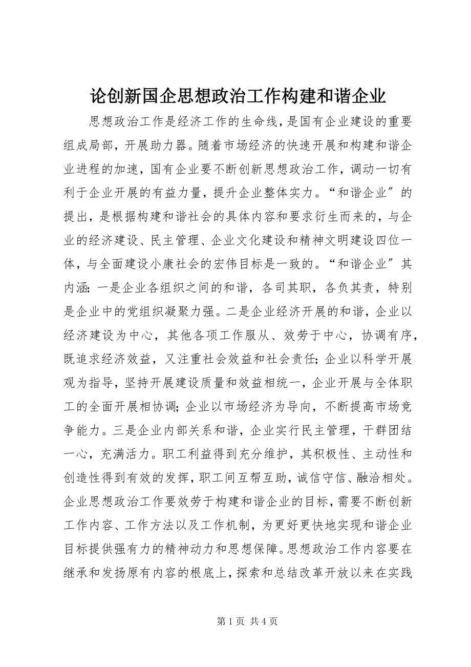 2023年论创新国企思想政治工作构建和谐企业.docx_第1页