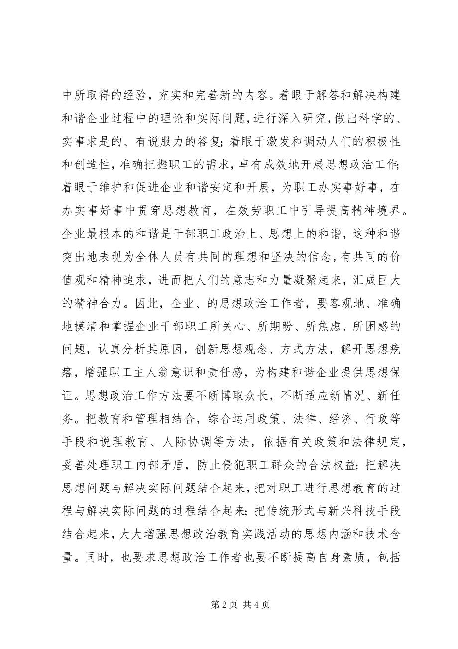 2023年论创新国企思想政治工作构建和谐企业.docx_第2页