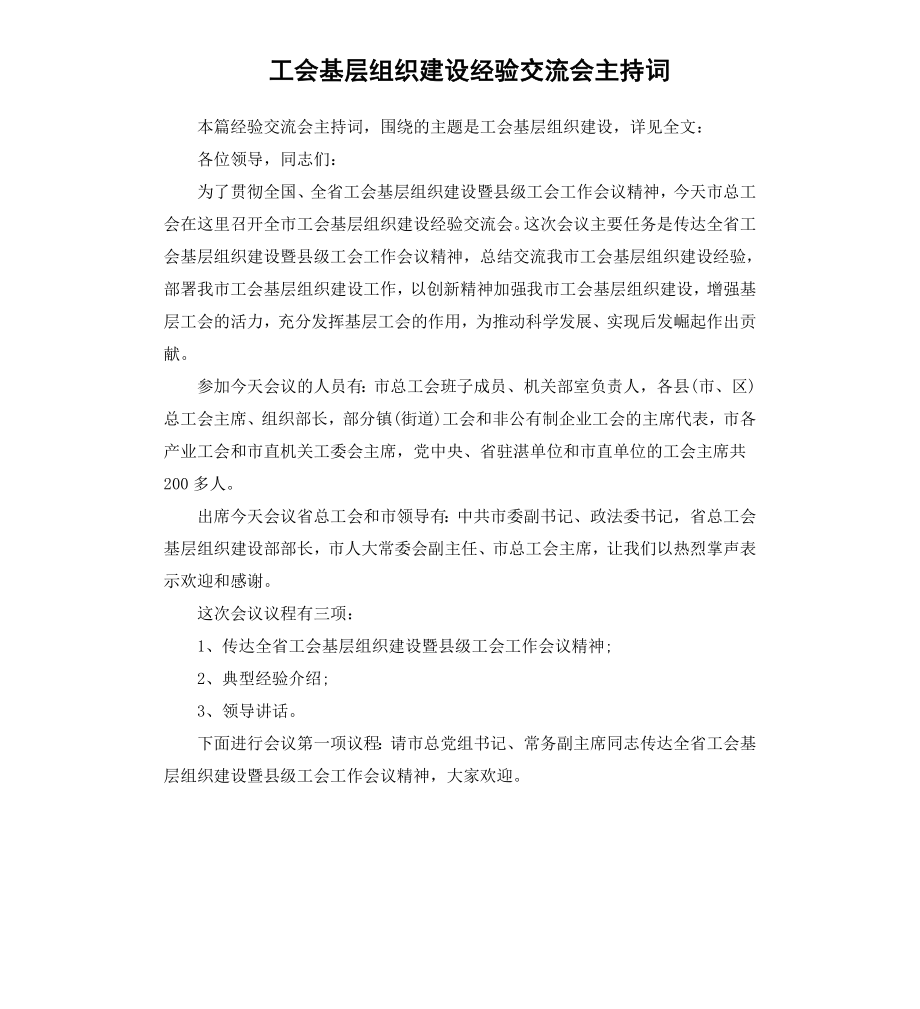 工会基层组织建设经验交流会主持词.docx_第1页