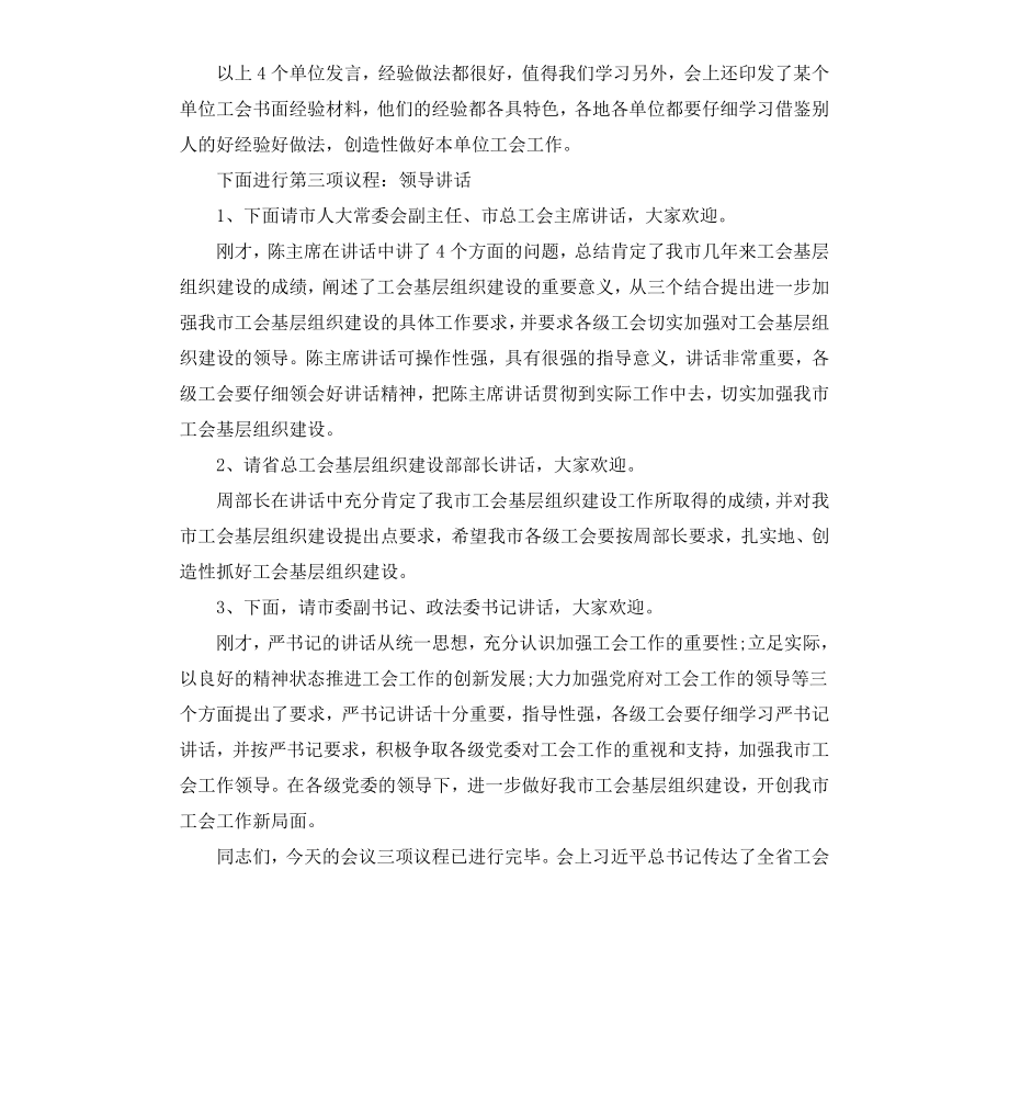 工会基层组织建设经验交流会主持词.docx_第3页