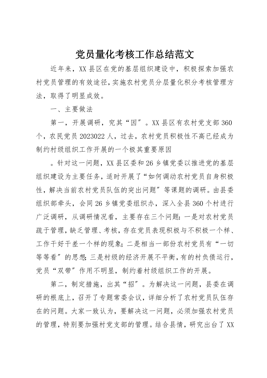 2023年党员量化考核工作总结2.docx_第1页