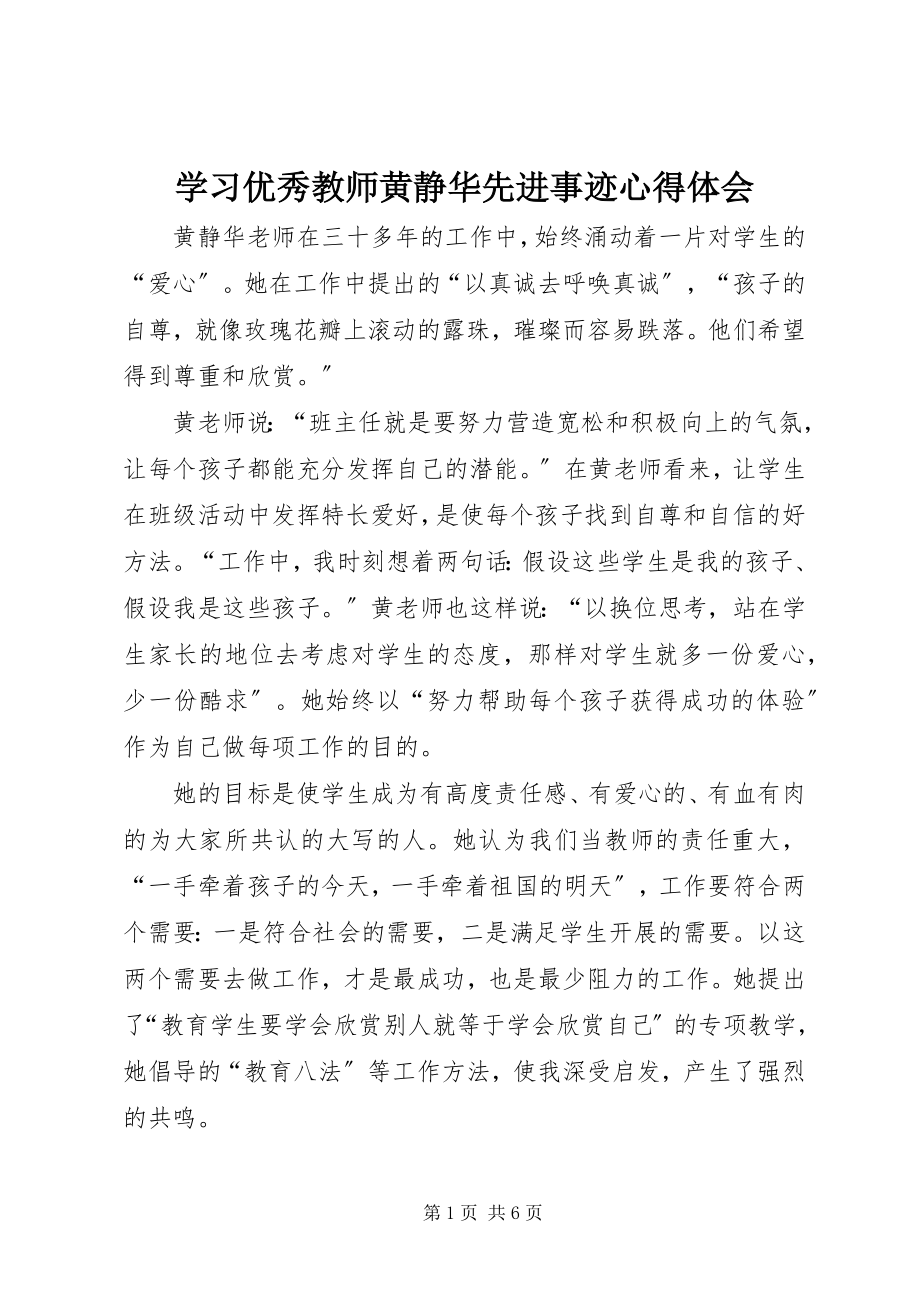 2023年学习优秀教师黄静华先进事迹心得体会.docx_第1页