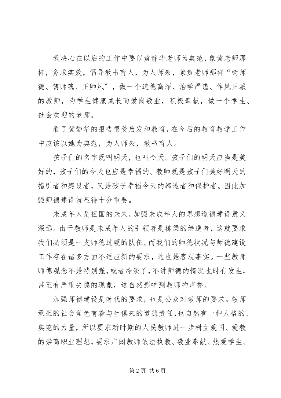 2023年学习优秀教师黄静华先进事迹心得体会.docx_第2页