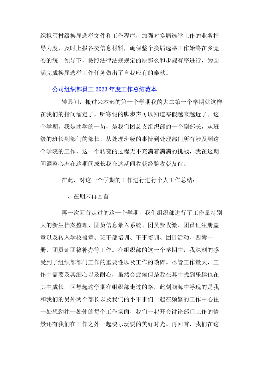 2023年公司组织部员工度工作总结范本.docx_第3页