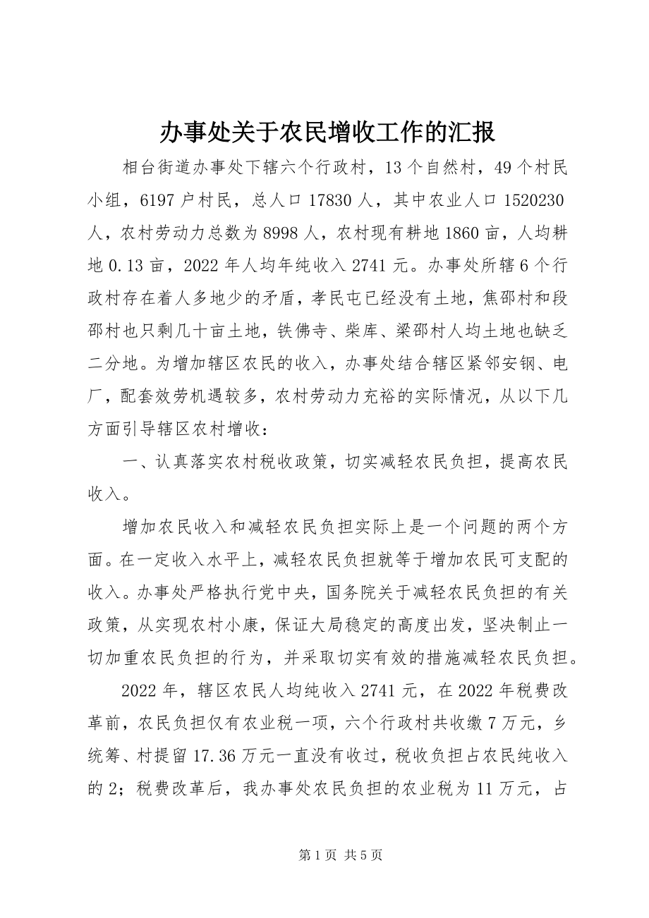 2023年办事处关于农民增收工作的汇报新编.docx_第1页