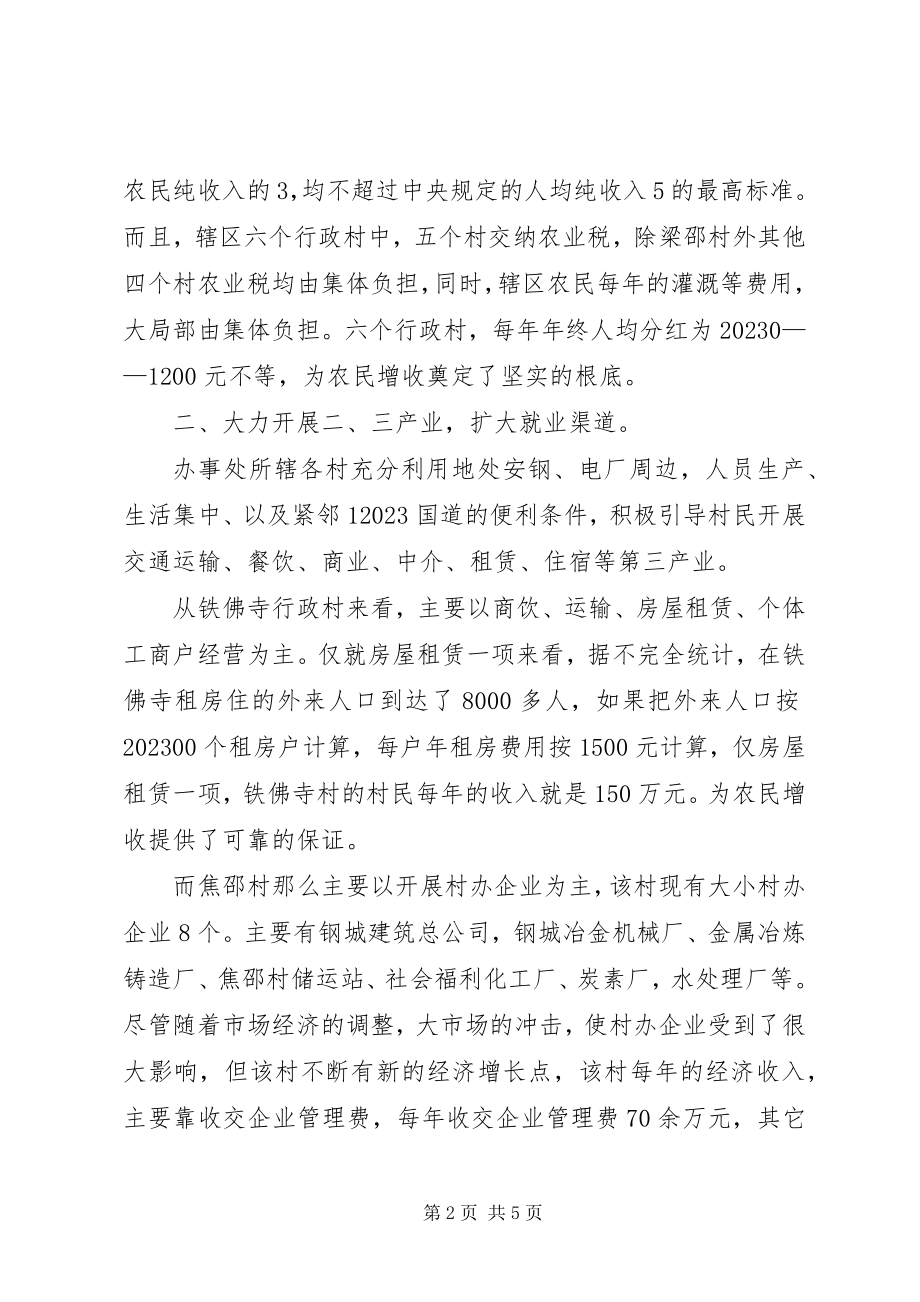 2023年办事处关于农民增收工作的汇报新编.docx_第2页