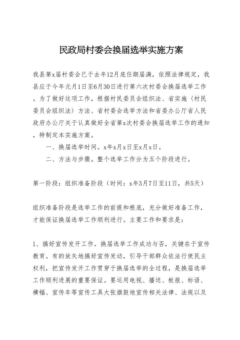 2023年民政局村委会换届选举实施方案.doc_第1页