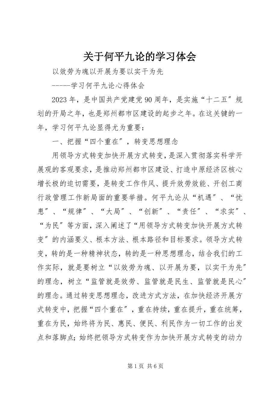 2023年何平九论的学习体会.docx_第1页