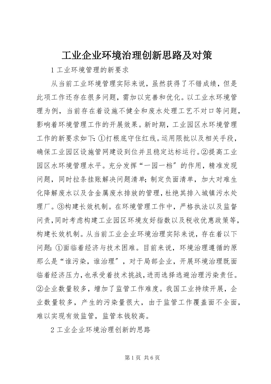 2023年工业企业环境治理创新思路及对策.docx_第1页