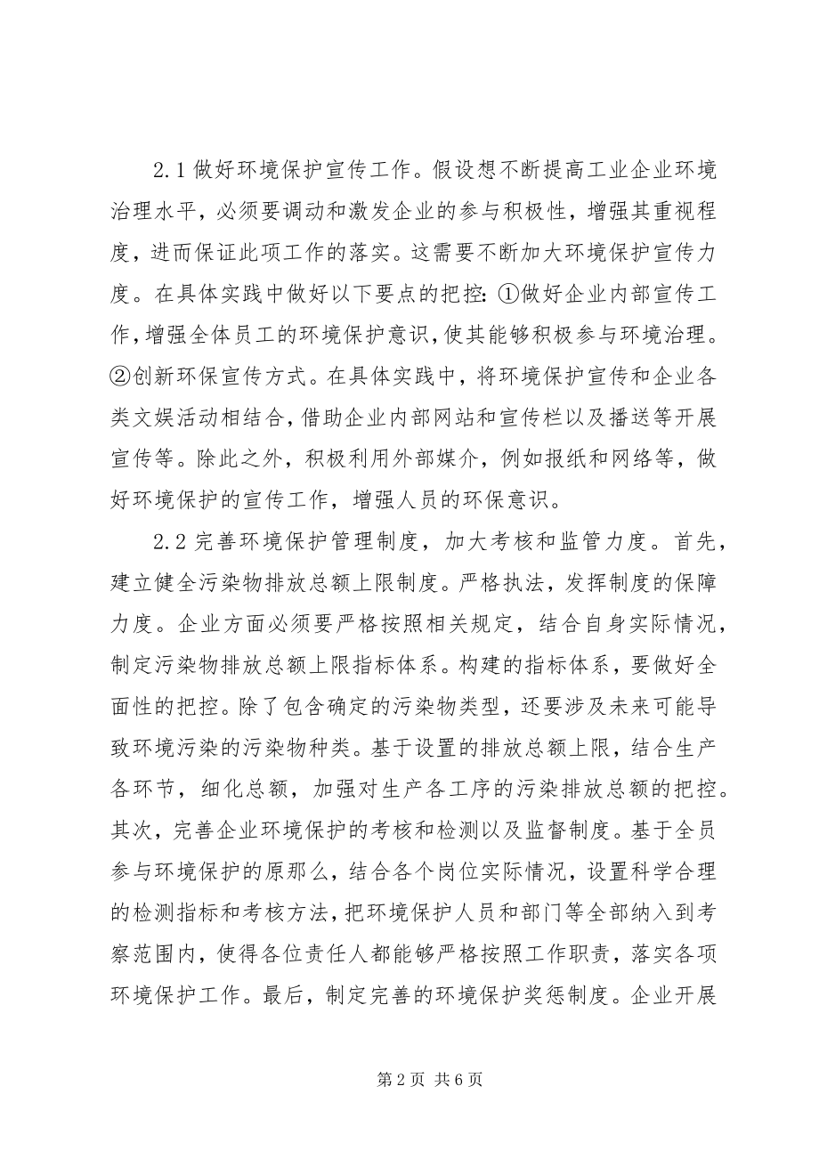 2023年工业企业环境治理创新思路及对策.docx_第2页