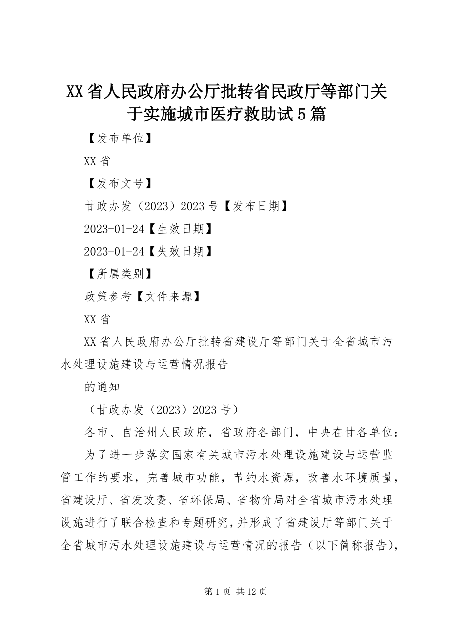 2023年XX省人民政府办公厅批转省民政厅等部门关于实施城市医疗救助试5篇新编.docx_第1页