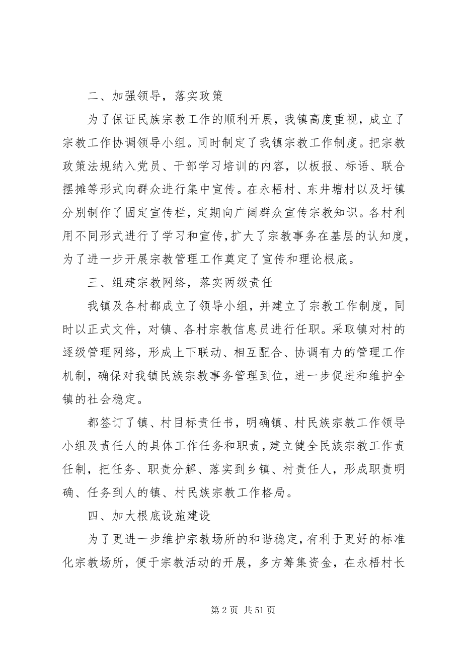 2023年民族宗教工作总结八篇.docx_第2页