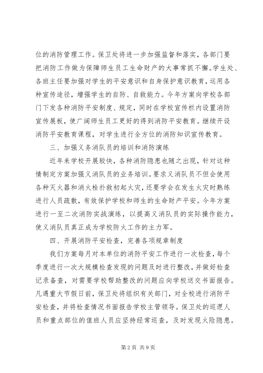 2023年学校消防安全工作计划表.docx_第2页