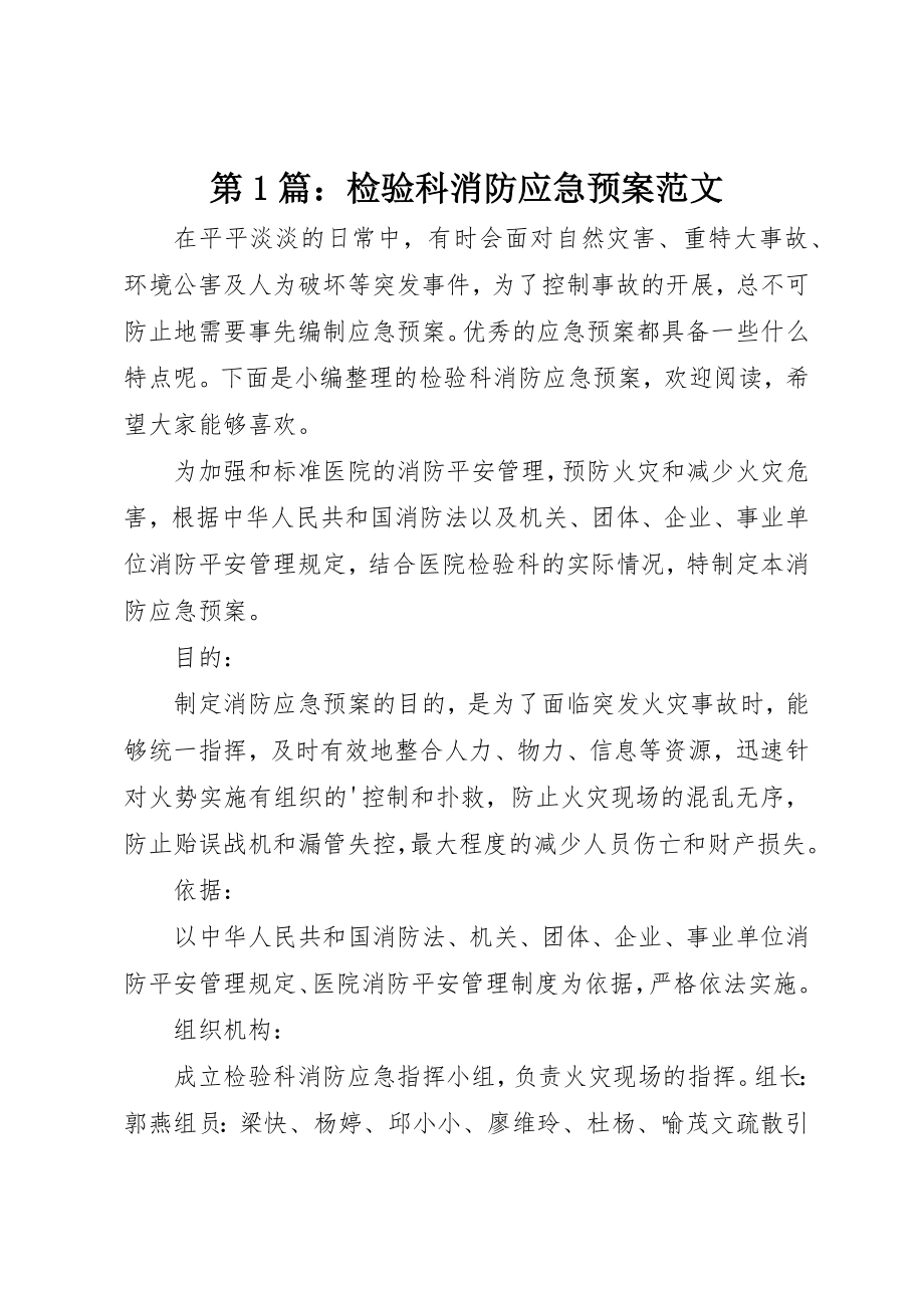 2023年第1篇检验科消防应急预案新编.docx_第1页