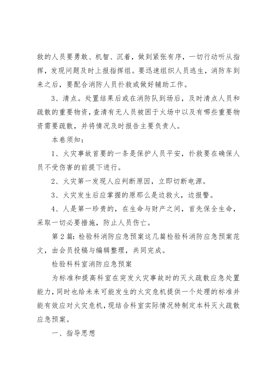 2023年第1篇检验科消防应急预案新编.docx_第3页